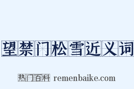 望禁门松雪近义词是什么意思的图片